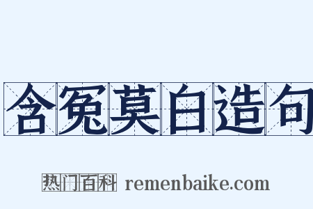 含冤莫白造句是什么意思的图片